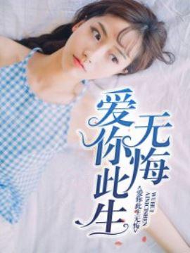 爱你此生无悔 寻香