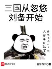 三国从忽悠刘备开始女主角是谁