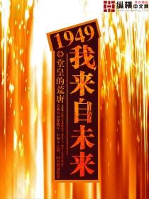 1949我来自未来有声app