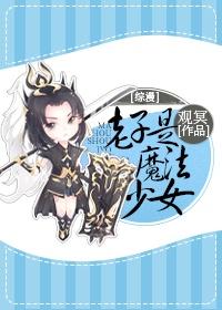 老子是魔法少女综漫