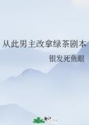 从此男主改拿绿茶剧本作者银发死鱼眼