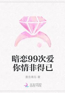 暗恋99天结局是什么