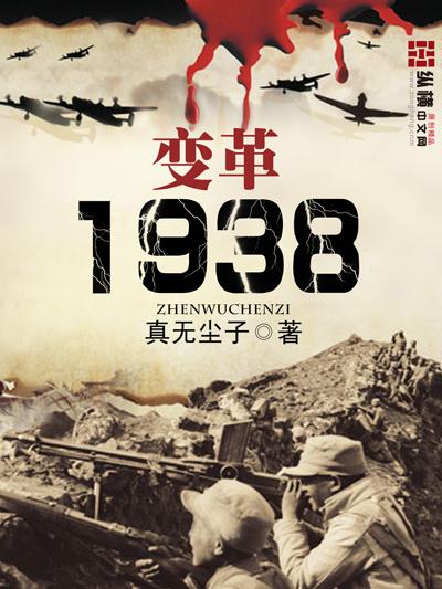 变革1938息壤