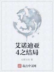 艾诺迪亚4结局是什么