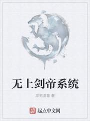 无上剑帝全文阅读