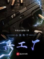 心里有个兵工厂精校版