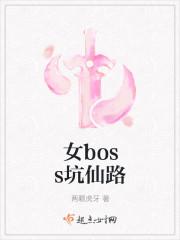 女boss坑仙路完整版