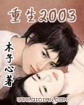 重生2003好看吗