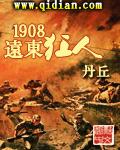 1908远东狂人精校无错版