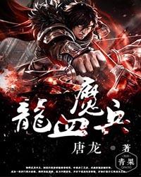 龙血魔兵女主是谁