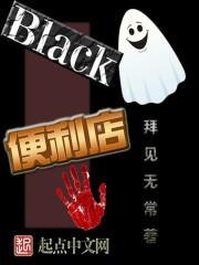 black便利店盗版名字