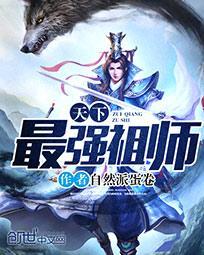 最强师祖林天