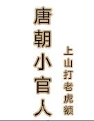 唐朝小官人免费