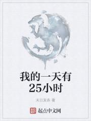 我的一天有48小时女主几个