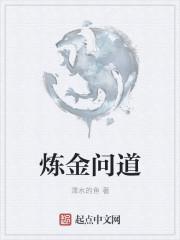 问道金怎么练