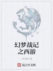 幻梦战记第7集