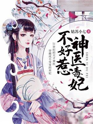 神医毒妃不好惹全文免费阅读漫画