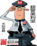 超警美利坚好看不