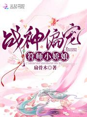 战神偏宠符师小娇娘