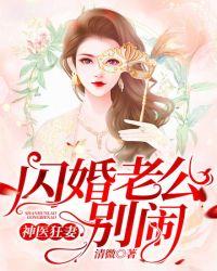 神医狂妻：闪婚老公，别闹！