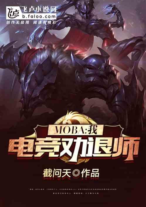 Moba：我。电竞劝退师