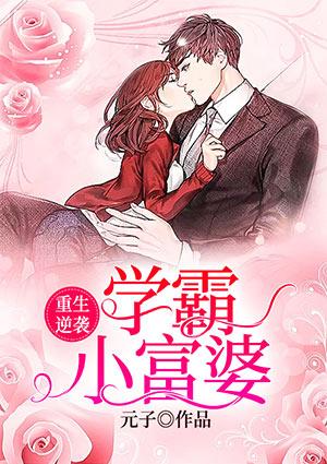 重生逆袭：学霸小富婆