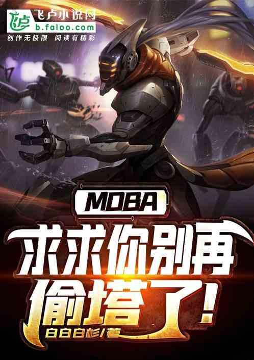 moba：求求你别再偷塔了！