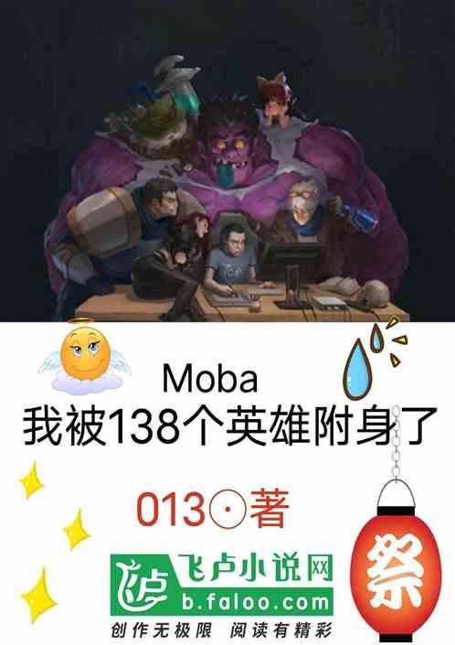 Moba：我被138个英雄附身了