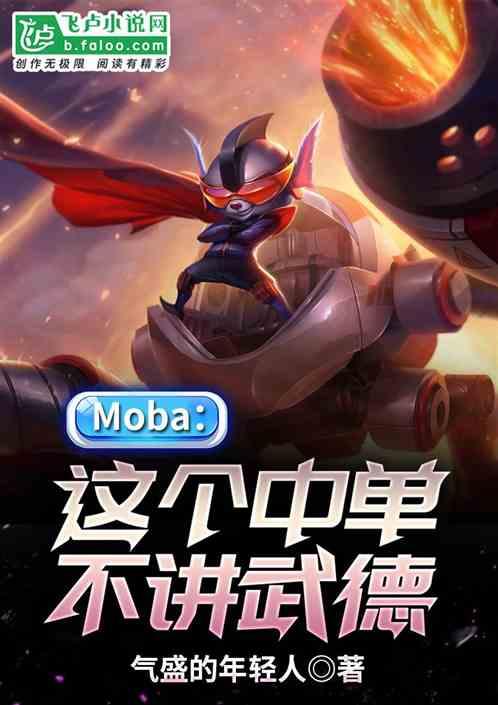 Moba：这个中单，不讲武德！