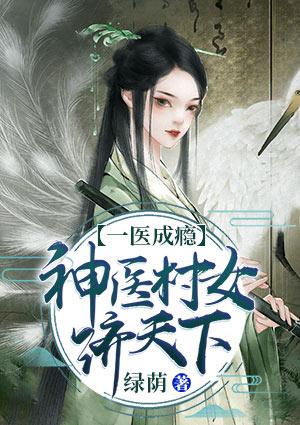 一医成瘾：神医村女济天下