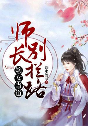 嫡女当道：师长别拦路