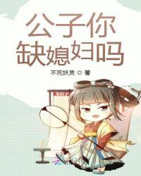 公子你缺媳妇吗