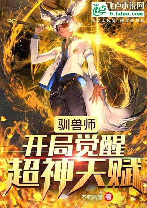 驯兽师：开局觉醒超神天赋