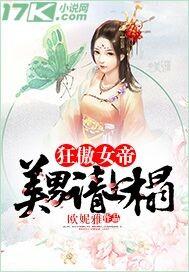 狂傲女帝：美男请上榻