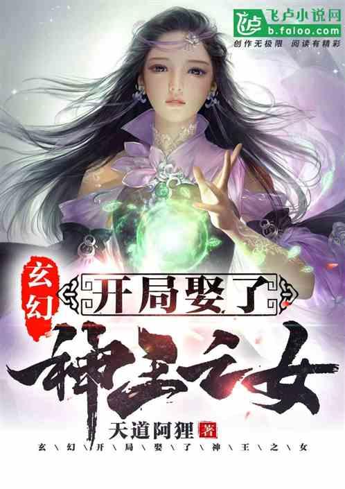 玄幻：开局娶了神王之女