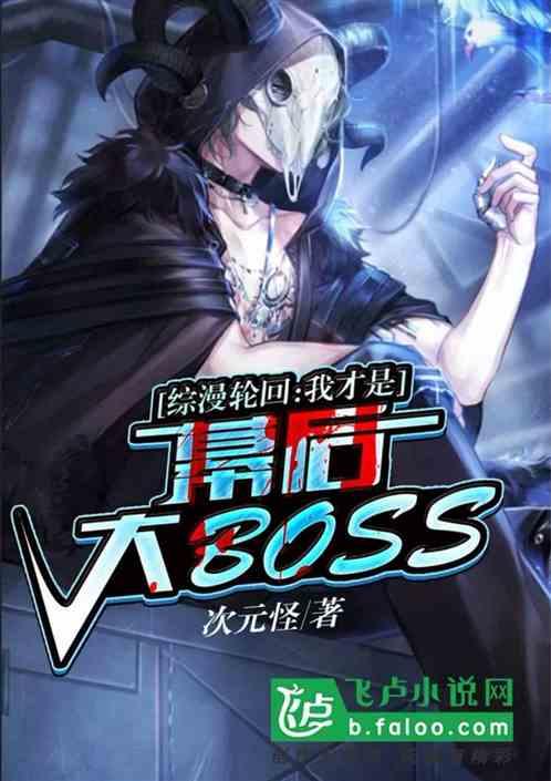 综漫轮回：我才是幕后大boss