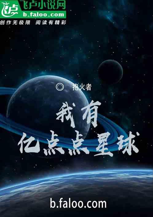 我有亿点点星球