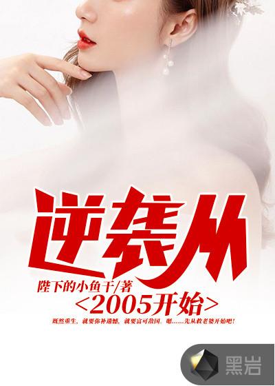 逆袭从2005开始