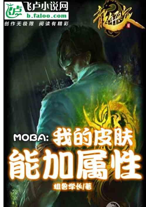 moba:我的皮肤，能加属性