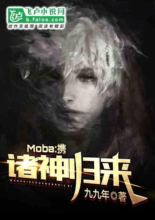 Moba：携诸神归来