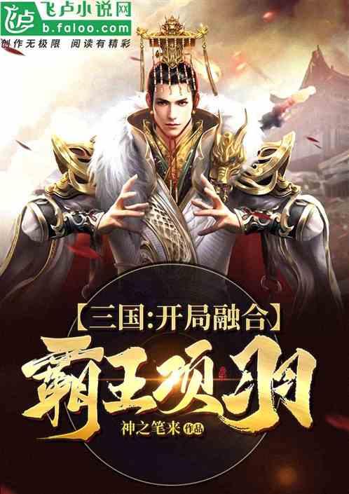 三国：开局融合霸王项羽