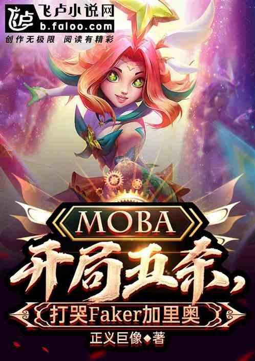 moba：开局五杀，打哭飞科！