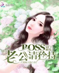 豪门独宠：BOSS老公请矜持