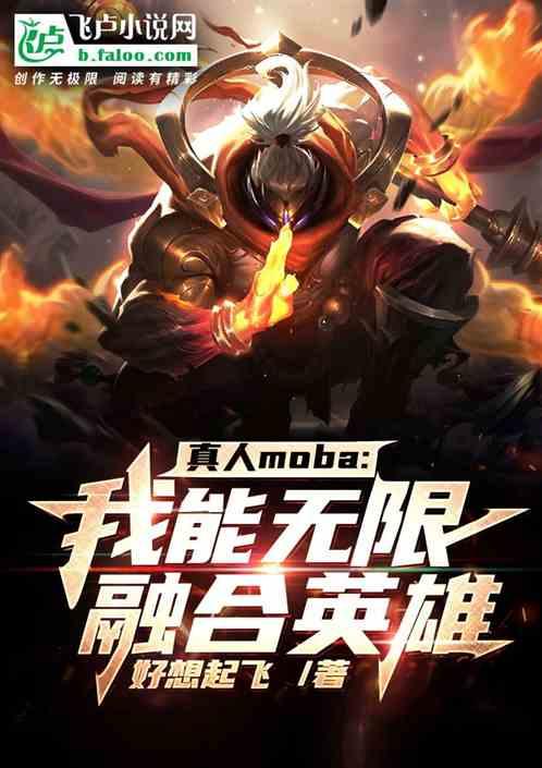 真人moba：我能无限融合英雄