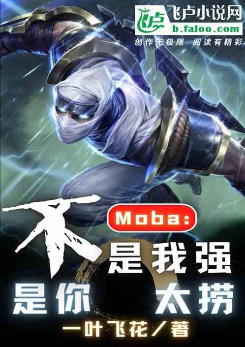 Moba：不是我强，是你太捞