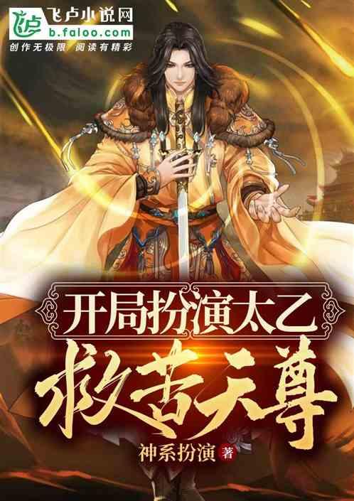 玄幻：开局扮演太乙救苦天尊！