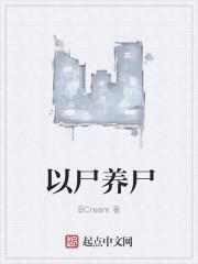 以尸养尸