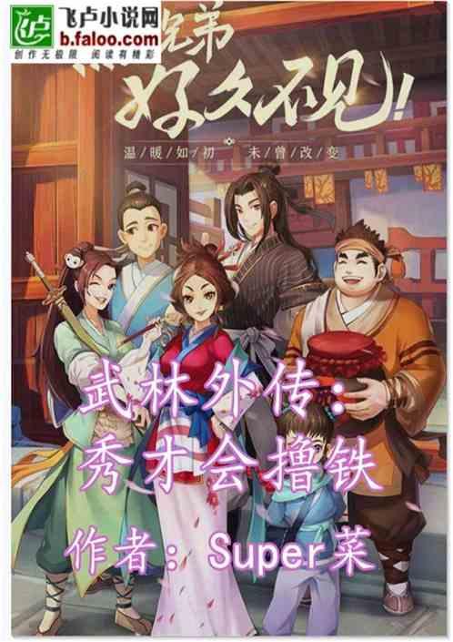 武林外传：秀才会撸铁