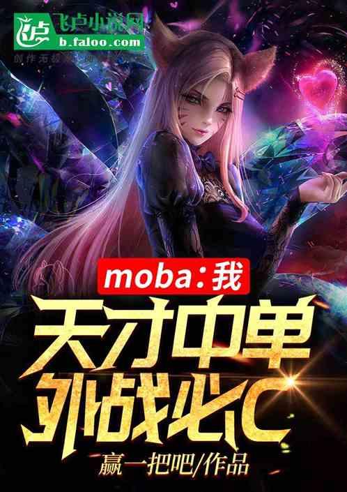 moba：我，天才中单，外战必c！