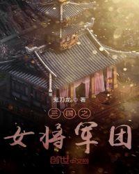 三国之女将军团